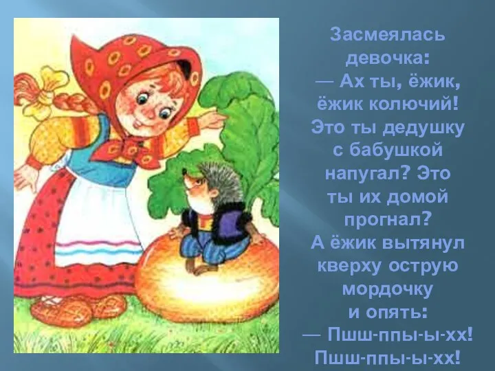 Засмеялась девочка: — Ах ты, ёжик, ёжик колючий! Это ты