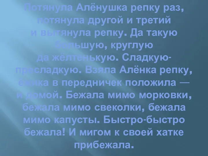 Потянула Алёнушка репку раз, потянула другой и третий и вытянула