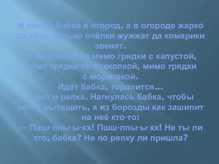 И пошла бабка в огород, а в огороде жарко да