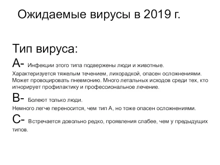 Ожидаемые вирусы в 2019 г. Тип вируса: А- Инфекции этого