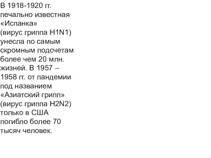 В 1918-1920 гг. печально известная «Испанка» (вирус гриппа H1N1) унесла