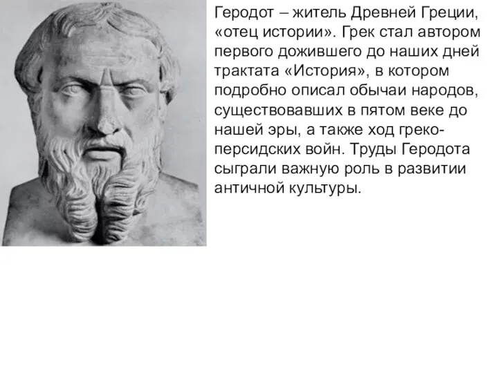 . Геродот – житель Древней Греции, «отец истории». Грек стал