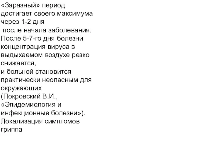 «Заразный» период достигает своего максимума через 1-2 дня после начала