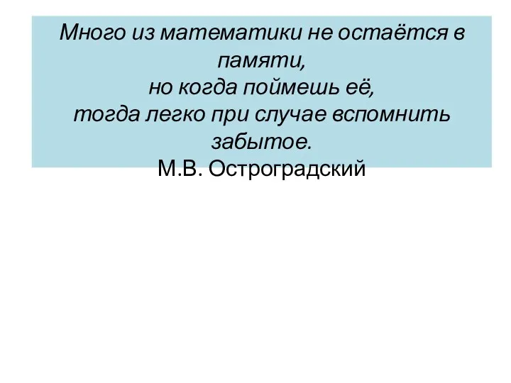 Много из математики не остаётся в памяти, но когда поймешь