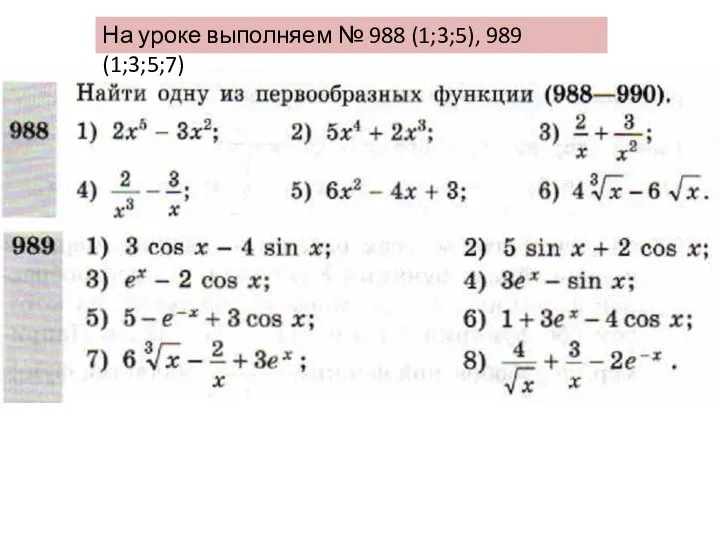 На уроке выполняем № 988 (1;3;5), 989 (1;3;5;7)