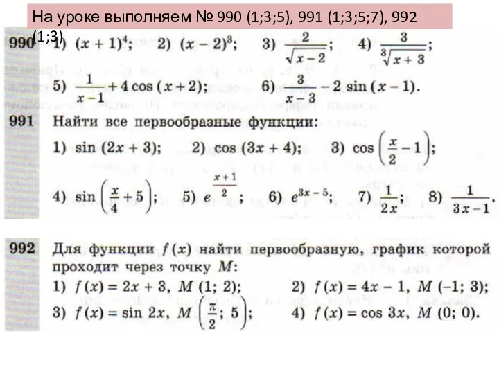 На уроке выполняем № 990 (1;3;5), 991 (1;3;5;7), 992 (1;3)