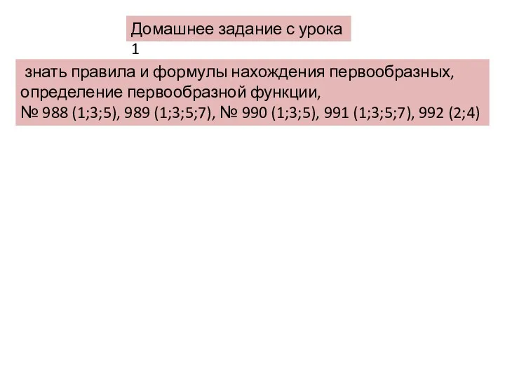 Домашнее задание с урока 1 знать правила и формулы нахождения