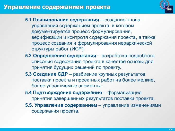 Управление содержанием проекта 5.1 Планирование содержания – создание плана управления