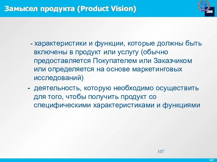 Замысел продукта (Product Vision) - характеристики и функции, которые должны
