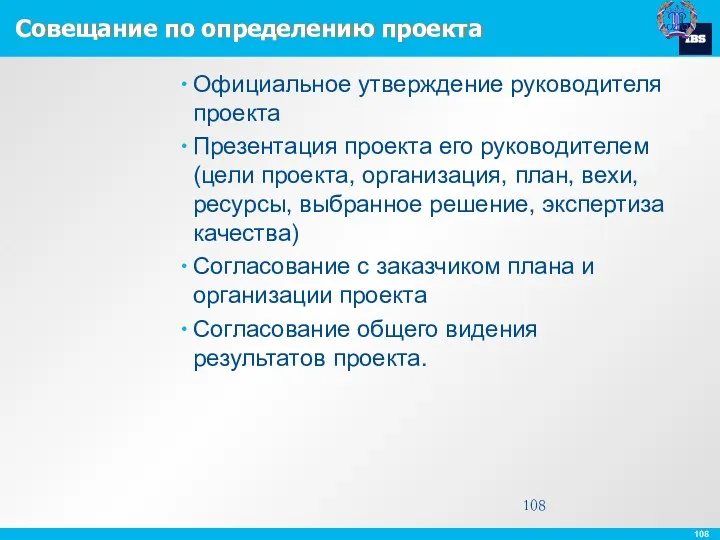 Совещание по определению проекта Официальное утверждение руководителя проекта Презентация проекта