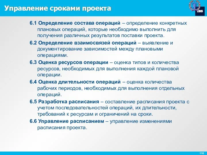 Управление сроками проекта 6.1 Определение состава операций – определение конкретных