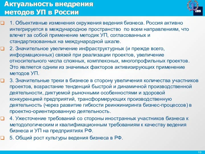 Актуальность внедрения методов УП в России 1. Объективные изменения окружения