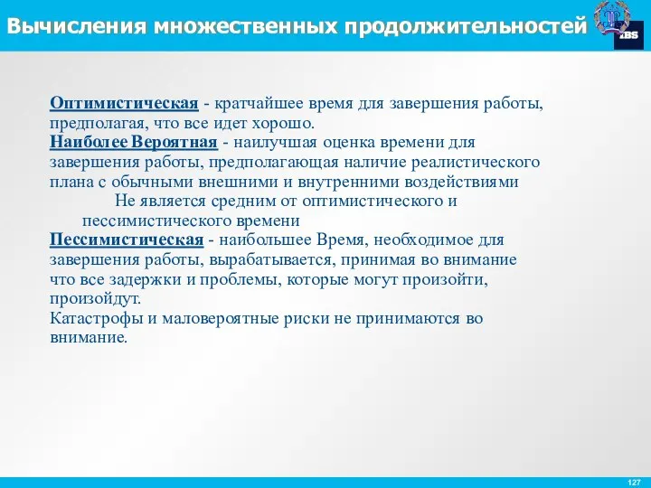 Вычисления множественных продолжительностей Оптимистическая - кратчайшее время для завершения работы,