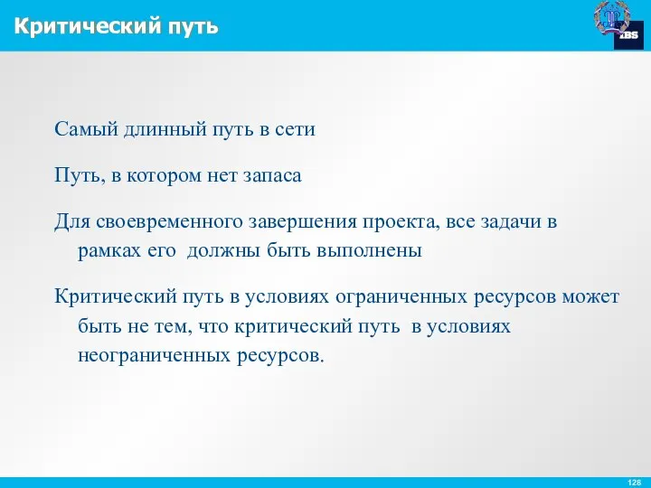 Критический путь Самый длинный путь в сети Путь, в котором