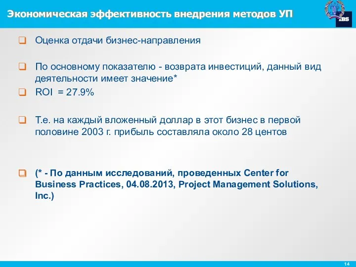 Экономическая эффективность внедрения методов УП Оценка отдачи бизнес-направления По основному