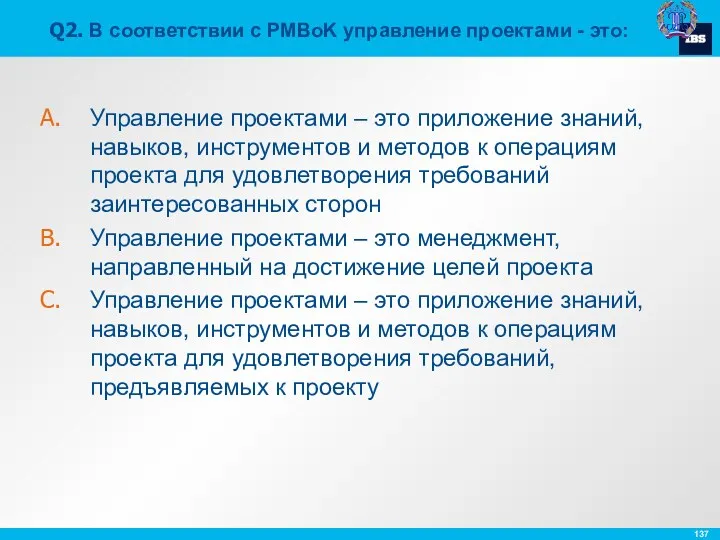 Q2. В соответствии с PMBoK управление проектами - это: Управление