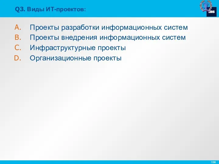 Q3. Виды ИТ-проектов: Проекты разработки информационных систем Проекты внедрения информационных систем Инфраструктурные проекты Организационные проекты