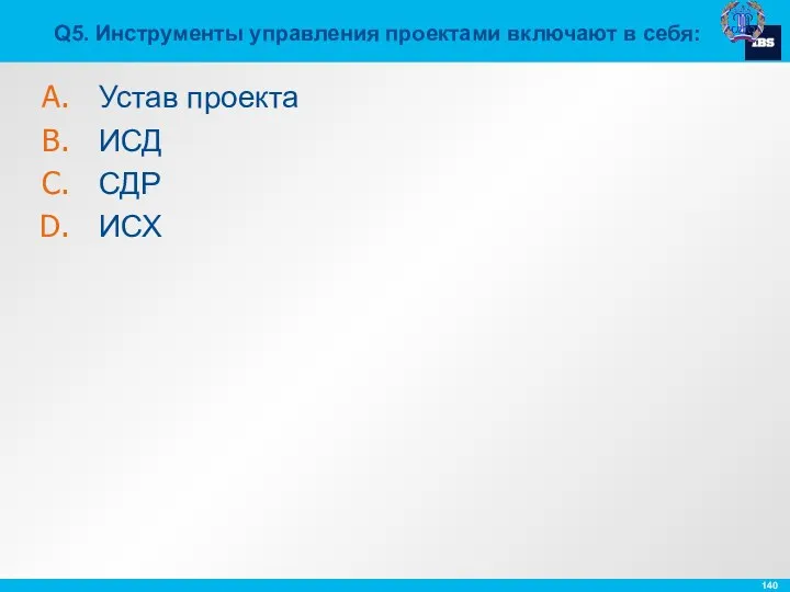 Q5. Инструменты управления проектами включают в себя: Устав проекта ИСД СДР ИСХ