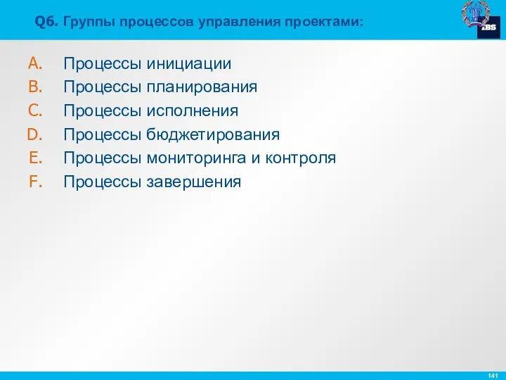 Q6. Группы процессов управления проектами: Процессы инициации Процессы планирования Процессы