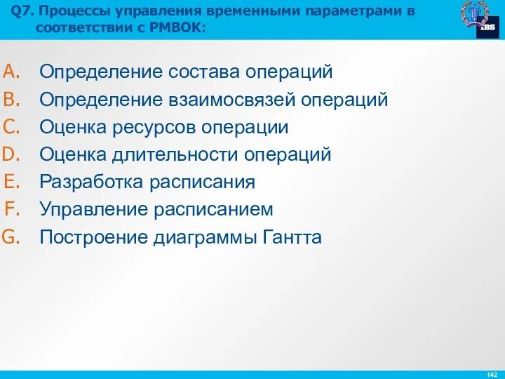 Q7. Процессы управления временными параметрами в соответствии с PMBOK: Определение