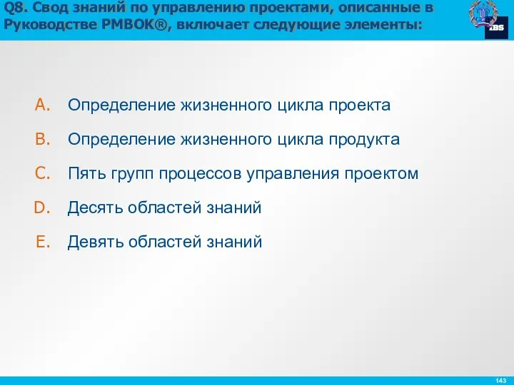 Q8. Свод знаний по управлению проектами, описанные в Руководстве PMBOK®,