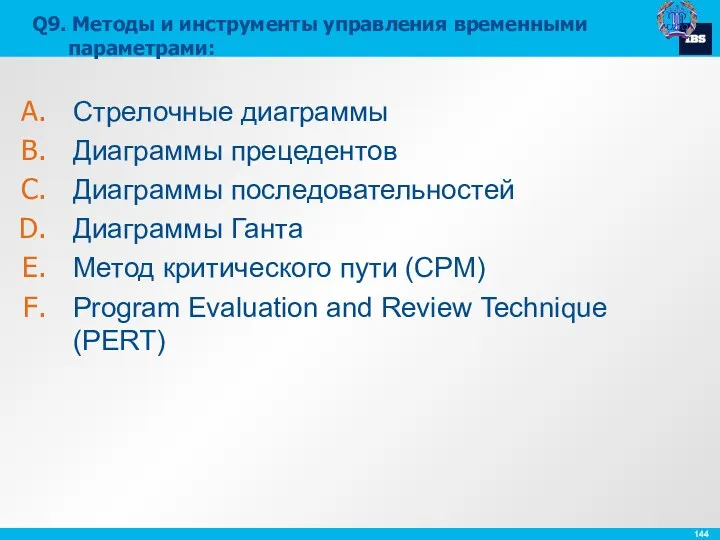 Q9. Методы и инструменты управления временными параметрами: Стрелочные диаграммы Диаграммы