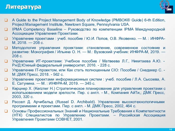 Литература A Guide to the Project Management Body of Knowledge