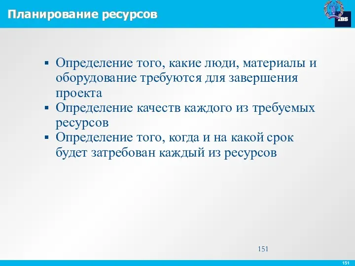 Планирование ресурсов Определение того, какие люди, материалы и оборудование требуются