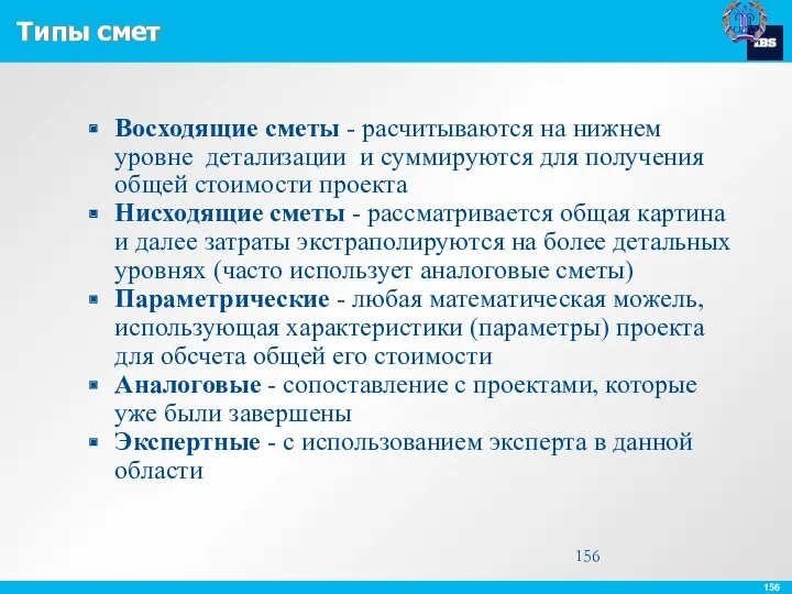 Типы смет Восходящие сметы - расчитываются на нижнем уровне детализации