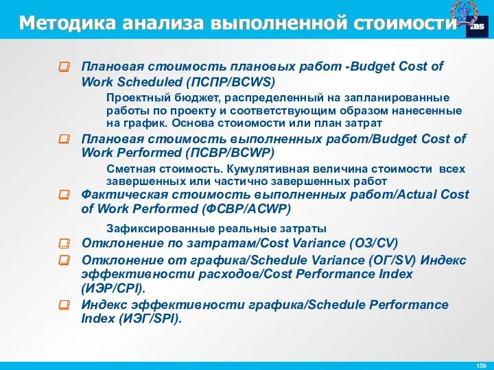 Методика анализа выполненной стоимости Плановая стоимость плановых работ -Budget Cost