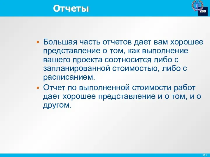 Отчеты Большая часть отчетов дает вам хорошее представление о том,