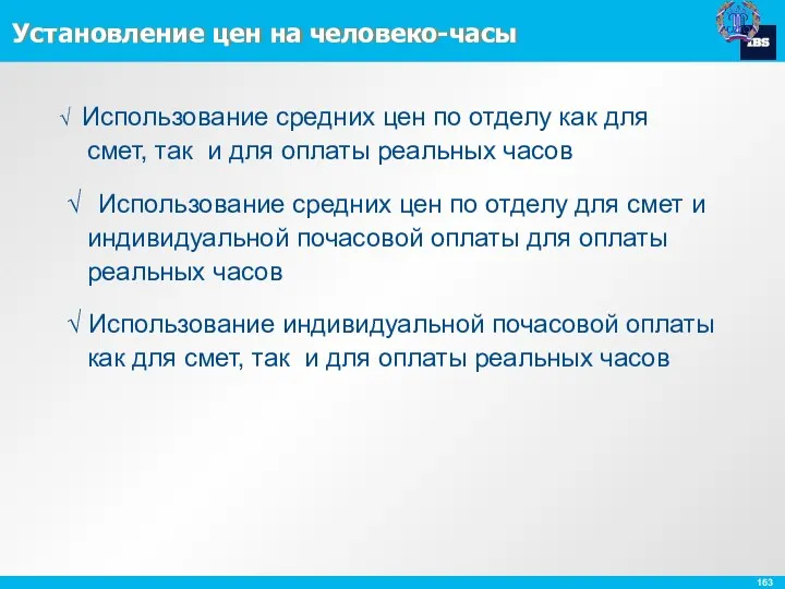 Установление цен на человеко-часы √ Использование средних цен по отделу