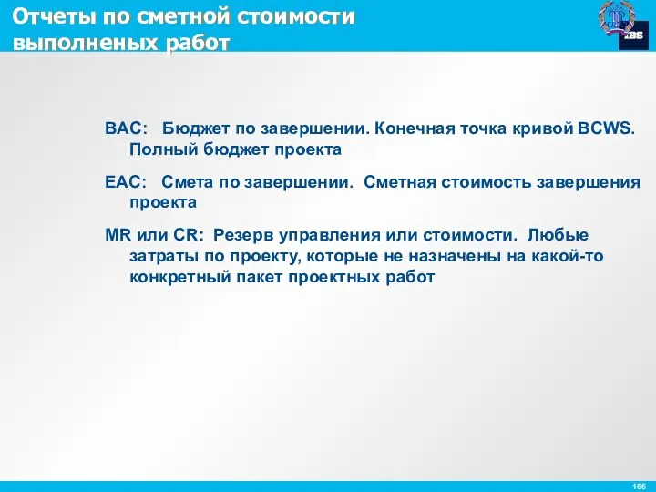 Отчеты по сметной стоимости выполненых работ BAC: Бюджет по завершении.