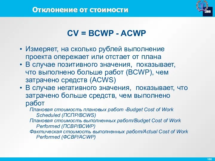 Отклонение от стоимости CV = BCWP - ACWP Измеряет, на