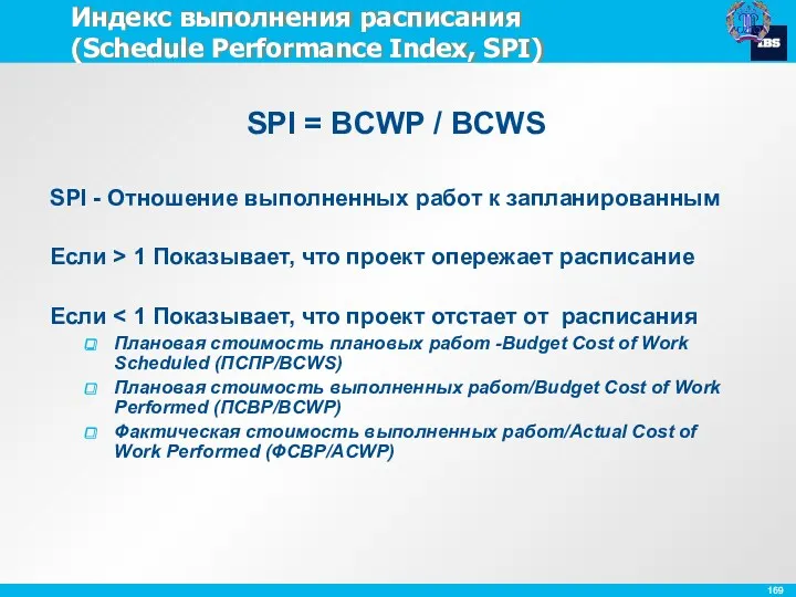 Индекс выполнения расписания (Schedule Performance Index, SPI) SPI - Отношение