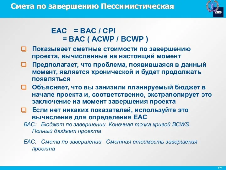 Смета по завершению Пессимистическая Показывает сметные стоимости по завершению проекта,