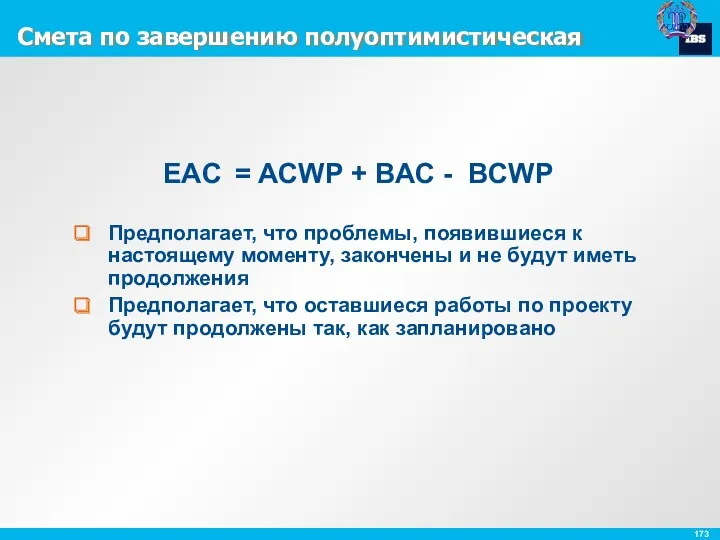 Смета по завершению полуоптимистическая Предполагает, что проблемы, появившиеся к настоящему