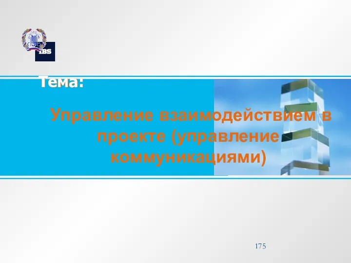 Тема: Управление взаимодействием в проекте (управление коммуникациями)