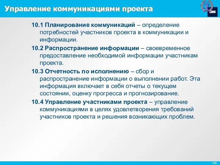 Управление коммуникациями проекта 10.1 Планирование коммуникаций – определение потребностей участников