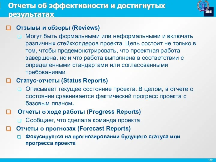Отчеты об эффективности и достигнутых результатах Отзывы и обзоры (Reviews)