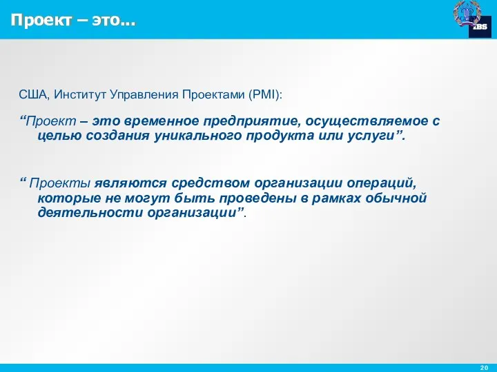 США, Институт Управления Проектами (PMI): “Проект – это временное предприятие,