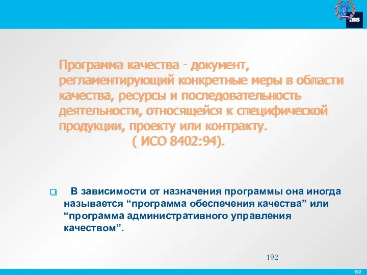 Программа качества ‑ документ, регламентирующий конкретные меры в области качества,