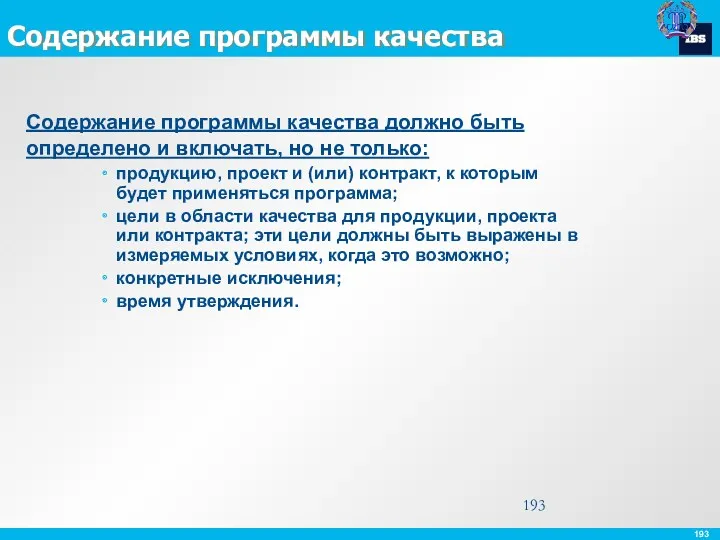 Содержание программы качества Содержание программы качества должно быть определено и