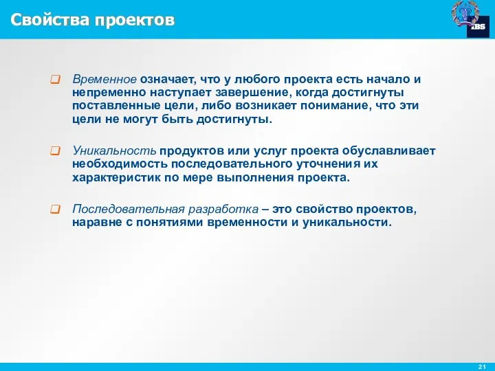 Временное означает, что у любого проекта есть начало и непременно