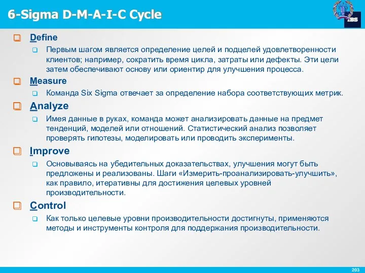 6-Sigma D-M-A-I-C Cycle Define Первым шагом является определение целей и