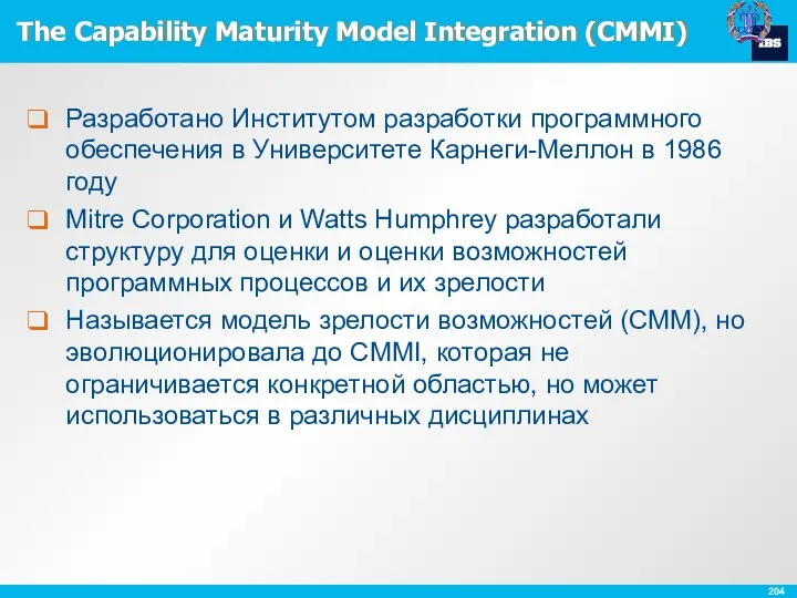 The Capability Maturity Model Integration (CMMI) Разработано Институтом разработки программного