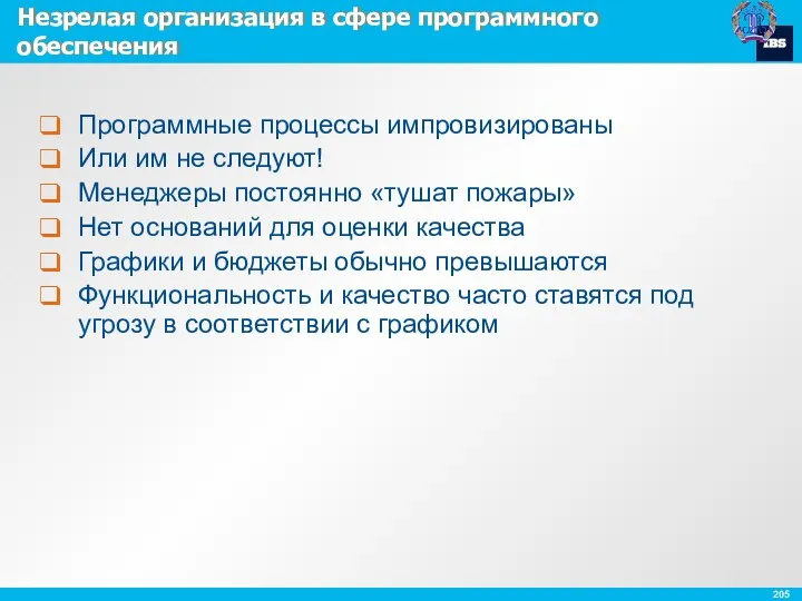 Незрелая организация в сфере программного обеспечения Программные процессы импровизированы Или