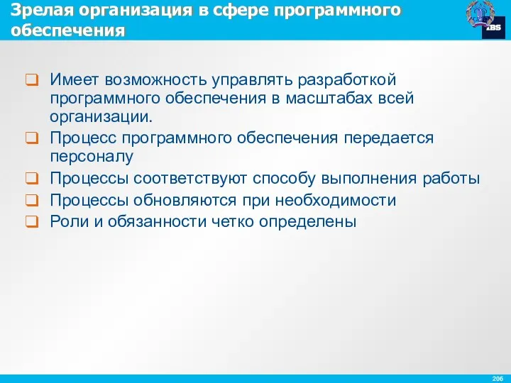 Зрелая организация в сфере программного обеспечения Имеет возможность управлять разработкой