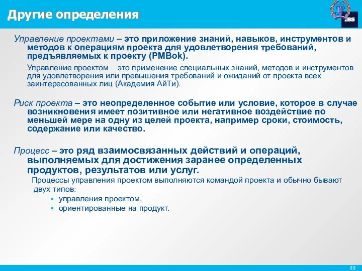 Другие определения Управление проектами – это приложение знаний, навыков, инструментов