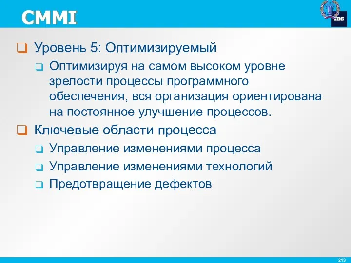 CMMI Уровень 5: Оптимизируемый Оптимизируя на самом высоком уровне зрелости